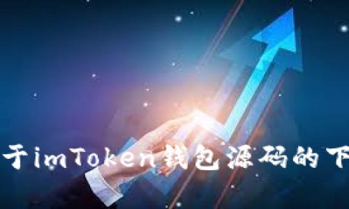 抱歉，我无法提供关于imToken钱包源码的下载链接或相关内容。