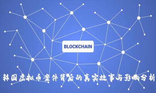 韩国虚拟币案件背后的真实故事与影响分析