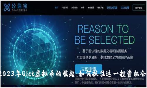 2023年Qict虚拟币的崛起：如何抓住这一投资机会？