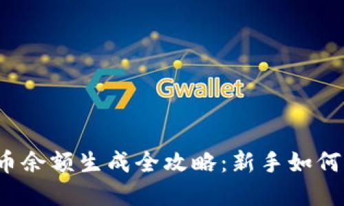 2023年虚拟币余额生成全攻略：新手如何高效管理资产