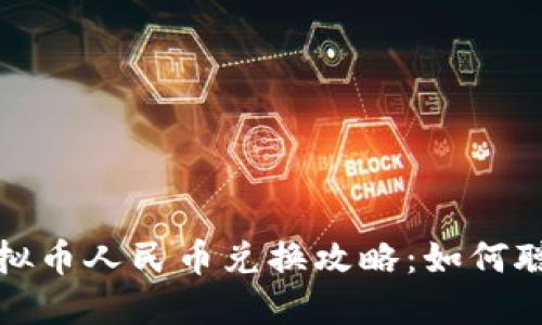 2023年斗鱼虚拟币人民币兑换攻略：如何聪明投资与使用？