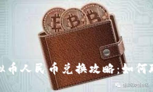 2023年斗鱼虚拟币人民币兑换攻略：如何聪明投资与使用？