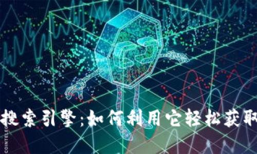 Imtoken搜索引擎:如何利用它轻松获取加密货币