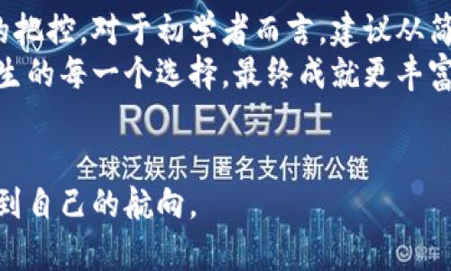 baot期货与虚拟币：哪个更简单？/baot  
期货,虚拟币,投资,交易/guanjianci  

引言  
当今金融市场上，期货与虚拟币交易各自吸引着大量投资者。但对于许多人来说，究竟哪个更简单，依然是一个引发争议的话题。本文将通过对两者的深入分析，以及结合实际场景，帮助读者更好地理解期货与虚拟币的特性，从而做出明智的投资选择。  

期货交易：基本概念与优势  
期货合约是指买卖双方约定在未来某一特定时间，以预定价格交付资产的协议。它的主要优势在于能够锁定价格，降低市场风险。例如，农民在丰收季节前就可以通过期货合约锁定小麦的售价，减少因未来价格波动带来的损失。  
而在大宗商品市场上，期货交易也为企业提供了稳定的原材料采购方式。想象一下，阳光洒在老旧木桌上，农民在村头的集市上看着预定的合约，心中充满对未来的期待。  

虚拟币交易：新潮流与机遇  
虚拟币，尤其是比特币和以太坊等，加速了全球数字资产的流通。它的最大优势是交易的去中心化与高流动性。每天，数十亿美元的虚拟币在网络中交易，参与者无需任何中介即可完成交易。  
在一个晴朗的下午，一位年轻的投资者坐在咖啡店内，手握着手机，观看着虚拟币的实时交易数据。随着价格的波动，他的心情也在起伏，这种体验远比等待期货合约交割时来得刺激。  

学习曲线：期货与虚拟币的复杂性比较  
期货交易的基本原理相对简单，然而，成功的交易者需要深入理解市场动态、技术分析和基本面因素。但对于初学者来说，学习曲线可能显得陡峭。  
反之，虚拟币的交易相对直接。用户可以通过各种平台简单地购买、出售或者持有虚拟币。但是，市场的波动性极大，投资风险同样较高。许多新手在经历几次重大损失后会意识到，简单并不等于安全。  

风险管理：如何应对市场波动  
无论是期货还是虚拟币，风险管理都是关键。对于期货交易者来说，设定止损和止盈点是基本策略。而在虚拟币市场，投资者则需要学会分散投资，从而降低单一资产波动带来的风险。  
记得前不久，一个朋友在投资虚拟币时因追求短期利益而忽视了风险管理，结果遭遇重大损失。反观另一位选择期货的朋友，坚持稳健的交易策略，最终在市场波动中平稳获利。  

交易平台与费用对比  
在选定期货市场时，投资者通常需要了解各种交易平台的佣金与费用结构，而虚拟币平台的收费方式和交易费用也十分多样化。一般来说，虚拟币平台的费用相对较低，但由于缺乏监管，风险系数更高。  
有一次，我陪同朋友到一家新的虚拟币交易平台开设账户，发现手续费竟然令人惊讶的低，这使得他打算开始小额交易。虽是冒险尝试，却也让他拥抱了这场新兴金融的浪潮。  

社会与文化影响  
期货和虚拟币不仅是投资工具，也是反映社会经济格局的窗口。期货合约常常与传统产业相联系，而虚拟币则与新兴技术、创新理念相结合，吸引了大量年轻投资者的关注。  
在一次社区金融研讨会上，我亲眼目睹了不同年龄段、职业背景的人们围坐在一起，讨论着各自的投资理念与经验，而期货与虚拟币的对比则引发了激烈的讨论。这不仅是金融的交流，更是一场文化的碰撞。  

总结：哪个更简单？  
综上所述，期货与虚拟币各有其复杂性与简单性。期货交易在于理解和应用市场知识，而虚拟币交易则更多依赖于个人的风险承受能力与市场情绪的把控。对于初学者而言，建议从简单的虚拟币交易入手，但在投资时务必提高风险意识；而追求更稳定回报和长期投资的用户可以选择期货市场，以其基础理论和风险管理为支撑。  
投资的真正意义在于理解自己的需求与风险偏好，选择一个适合自己的金融工具，而非盲目跟随热点。在市场上，他们的每一次交易都如同在打磨人生的每一个选择，最终成就更丰富的投资经历。  

作者的启示  
无论选择哪种投资工具，理性和冷静最高，随着时间的推移，投资的简单与复杂只在于个人的理解与经验。愿每位投资者在风起云涌的市场中都能找到自己的航向。  