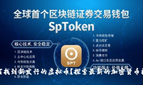 如何找到新发行的虚拟币？探索最新的加密货币机会