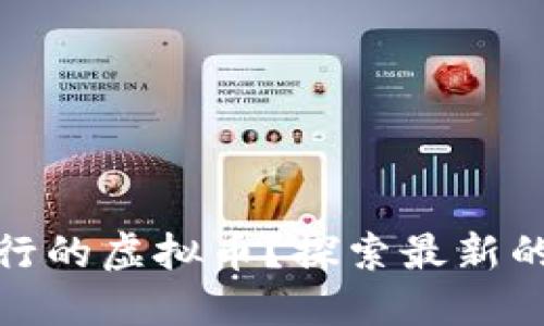 如何找到新发行的虚拟币？探索最新的加密货币机会