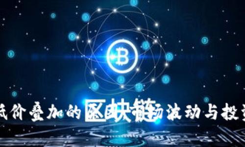 揭秘区块链低价叠加的原因：市场波动与投资者心理解析