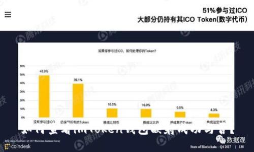 如何查看imToken钱包映射成功与否？