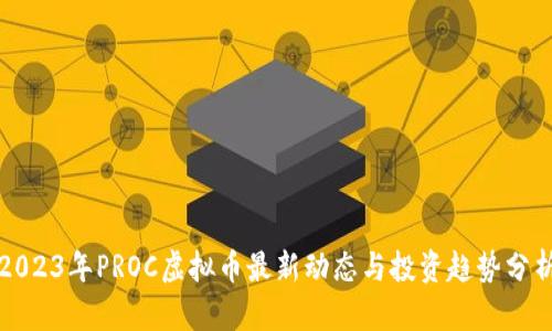 2023年PROC虚拟币最新动态与投资趋势分析