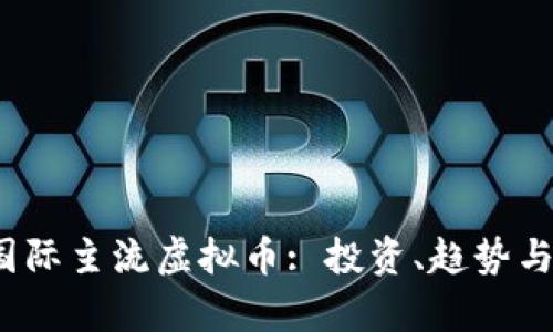 2023年国际主流虚拟币: 投资、趋势与风险分析