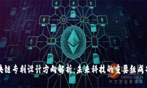 区块链专利设计方向解析：未来科技的重要组成部分