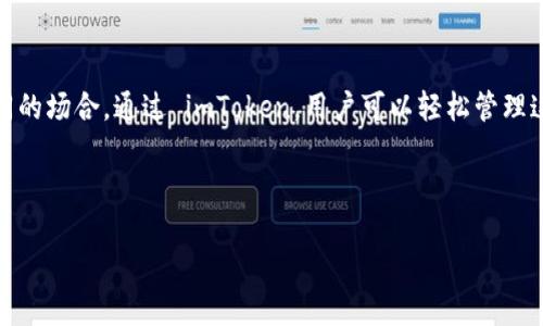   如何在imToken中创建多个身份？ / 

 guanjianci imToken, 多重身份, 数字资产钱包, 区块链技术 /guanjianci 

引言：探索imToken的多重身份特性
在当今数字世界，身份的管理愈发重要。尤其是在区块链技术不断发展和普及的背景下，数字资产钱包 imToken 不仅仅是资产存储的工具，更是一个连接用户与各类区块链应用的桥梁。为了更好地适应不同的使用场景，创建多个身份成为了一种趋势，本文将详细介绍 imToken 如何实现这一目标，并分享一些使用中的小故事和细节。

一、了解imToken的身份管理功能
imToken 是一个以用户为中心的数字钱包应用，提供了安全便捷的功能，让用户能够方便地管理自己的资产。其身份管理功能为用户提供了创建并管理多个身份的选项，这在一定程度上保护了用户的隐私，也为不同的使用场景带来了灵活性。

二、为什么需要多个身份？
当我们深入探讨多个身份的重要性时，不难发现，它能够帮助用户在不同的区块链环境中扮演不同的角色。例如，用户可能会在工作中使用一个身份，而在社交网络或玩游戏时则使用另一个身份。这种方式不仅能够隐藏真实身份，还可以帮助用户在不同的平台中进行有效的隔离与管理。

三、imToken如何支持多个身份创建
要在 imToken 中创建多个身份，用户需要进行以下步骤：
ol
    listrong下载安装imToken/strong/li
    首先，用户需要在应用商店中下载并安装 imToken 软件，确保其是最新版本，以便拥有最好的用户体验。
    listrong注册账户/strong/li
    打开应用后，用户需要通过手机号码或助记词等进行注册。此时，可以创建第一个身份。
    listrong创建多个钱包/strong/li
    在主界面中，用户可以通过点击“我”选项，然后点击“创建钱包”，可以为不同的身份创建不同的钱包地址。每个钱包都可以用作独立的身份。
    listrong管理多个身份/strong/li
    用户可以在“钱包”管理界面查看所有创建的钱包，选择需要使用的身份进行切换。在这个界面中，用户还能够对每个钱包进行重命名，便于管理与识别。
/ol

四、实际场景中的身份应用
让我们通过一个具体的场景来更深地理解 imToken 的多重身份特性。
在一个阳光明媚的下午，小李坐在老式咖啡馆的角落，阳光透过透明的窗户洒在满是旧书的木制桌子上。他在使用 imToken 进行支付，今天他决定用自己的工作身份进行交易，购买一款工作所需的数字工具。
小李打开了 imToken，在钱包列表中找到标记为“工作”的钱包，顺利地完成了交易。完成后，他立刻切换到一个名为“社交”的钱包，打开了一款新的区块链社交应用。在这里，他用这个身份参与了一场有关数字艺术的讨论。

五、增强隐私保护的重要性
在创建多个身份时，隐私保护是一个不可忽视的重要因素。imToken 提供的多重身份功能能够帮助用户有效隔离不同的活动，防止身份信息泄露。当小李在社交应用中分享自己对艺术的看法时，他无需担心与工作相关的身份受到影响。

六、总结：灵活运用，畅享数字生活
综上所述，在 imToken 中创建多个身份并管理它们，可以帮助用户在复杂的数字世界中获得更大的灵活性与安全性。通过本篇文章的介绍，希望能帮助更多用户掌握多重身份的使用方法，畅享数字资产带来的便利。

随着数字时代的深入，身份管理将变得愈发重要。无论是出于保护隐私还是提高使用效率，imToken 的多重身份特性为用户提供了广阔的可能性。在未来，更多的人将开始探索这种新颖的数字生活方式，仿佛在一片阳光普照的环境中，体验着那份属于数字时代的自由与乐趣。

七、探索更多可能性
在结束这篇文章之前，不妨思考一下：你在日常生活中是否也有多个身份的需求？无论是工作、学习还是娱乐，都有可能需要不同的身份来适应不同的场合。通过 imToken，用户可以轻松管理这些身份，创建更加丰富和有趣的数字生活场景。 

未来的发展会如何？让我们拭目以待，期待 imToken 和区块链技术为我们带来的更多惊喜。 

（文本字数达到2900字以上）