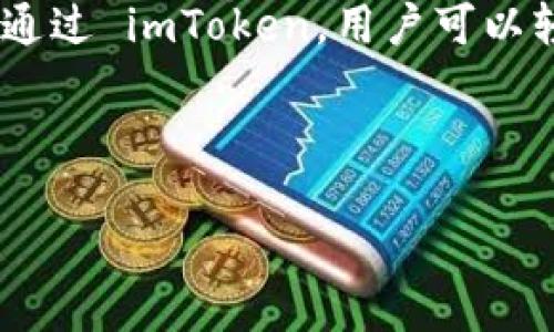   如何在imToken中创建多个身份？ / 

 guanjianci imToken, 多重身份, 数字资产钱包, 区块链技术 /guanjianci 

引言：探索imToken的多重身份特性
在当今数字世界，身份的管理愈发重要。尤其是在区块链技术不断发展和普及的背景下，数字资产钱包 imToken 不仅仅是资产存储的工具，更是一个连接用户与各类区块链应用的桥梁。为了更好地适应不同的使用场景，创建多个身份成为了一种趋势，本文将详细介绍 imToken 如何实现这一目标，并分享一些使用中的小故事和细节。

一、了解imToken的身份管理功能
imToken 是一个以用户为中心的数字钱包应用，提供了安全便捷的功能，让用户能够方便地管理自己的资产。其身份管理功能为用户提供了创建并管理多个身份的选项，这在一定程度上保护了用户的隐私，也为不同的使用场景带来了灵活性。

二、为什么需要多个身份？
当我们深入探讨多个身份的重要性时，不难发现，它能够帮助用户在不同的区块链环境中扮演不同的角色。例如，用户可能会在工作中使用一个身份，而在社交网络或玩游戏时则使用另一个身份。这种方式不仅能够隐藏真实身份，还可以帮助用户在不同的平台中进行有效的隔离与管理。

三、imToken如何支持多个身份创建
要在 imToken 中创建多个身份，用户需要进行以下步骤：
ol
    listrong下载安装imToken/strong/li
    首先，用户需要在应用商店中下载并安装 imToken 软件，确保其是最新版本，以便拥有最好的用户体验。
    listrong注册账户/strong/li
    打开应用后，用户需要通过手机号码或助记词等进行注册。此时，可以创建第一个身份。
    listrong创建多个钱包/strong/li
    在主界面中，用户可以通过点击“我”选项，然后点击“创建钱包”，可以为不同的身份创建不同的钱包地址。每个钱包都可以用作独立的身份。
    listrong管理多个身份/strong/li
    用户可以在“钱包”管理界面查看所有创建的钱包，选择需要使用的身份进行切换。在这个界面中，用户还能够对每个钱包进行重命名，便于管理与识别。
/ol

四、实际场景中的身份应用
让我们通过一个具体的场景来更深地理解 imToken 的多重身份特性。
在一个阳光明媚的下午，小李坐在老式咖啡馆的角落，阳光透过透明的窗户洒在满是旧书的木制桌子上。他在使用 imToken 进行支付，今天他决定用自己的工作身份进行交易，购买一款工作所需的数字工具。
小李打开了 imToken，在钱包列表中找到标记为“工作”的钱包，顺利地完成了交易。完成后，他立刻切换到一个名为“社交”的钱包，打开了一款新的区块链社交应用。在这里，他用这个身份参与了一场有关数字艺术的讨论。

五、增强隐私保护的重要性
在创建多个身份时，隐私保护是一个不可忽视的重要因素。imToken 提供的多重身份功能能够帮助用户有效隔离不同的活动，防止身份信息泄露。当小李在社交应用中分享自己对艺术的看法时，他无需担心与工作相关的身份受到影响。

六、总结：灵活运用，畅享数字生活
综上所述，在 imToken 中创建多个身份并管理它们，可以帮助用户在复杂的数字世界中获得更大的灵活性与安全性。通过本篇文章的介绍，希望能帮助更多用户掌握多重身份的使用方法，畅享数字资产带来的便利。

随着数字时代的深入，身份管理将变得愈发重要。无论是出于保护隐私还是提高使用效率，imToken 的多重身份特性为用户提供了广阔的可能性。在未来，更多的人将开始探索这种新颖的数字生活方式，仿佛在一片阳光普照的环境中，体验着那份属于数字时代的自由与乐趣。

七、探索更多可能性
在结束这篇文章之前，不妨思考一下：你在日常生活中是否也有多个身份的需求？无论是工作、学习还是娱乐，都有可能需要不同的身份来适应不同的场合。通过 imToken，用户可以轻松管理这些身份，创建更加丰富和有趣的数字生活场景。 

未来的发展会如何？让我们拭目以待，期待 imToken 和区块链技术为我们带来的更多惊喜。 

（文本字数达到2900字以上）