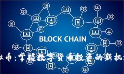Loex虚拟币：掌握数字货币投资的新机遇与挑战