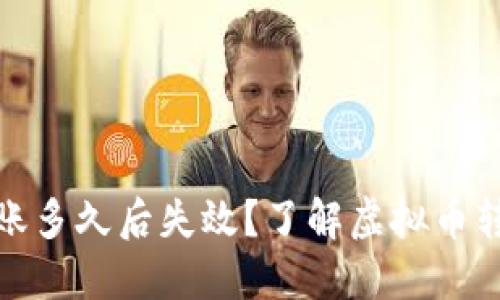 Imtoken转账多久后失效？了解虚拟币转账的全过程