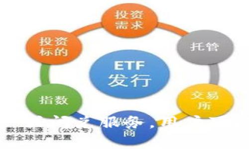 ImToken 是一个流行的数字资产钱包，允许用户存储、管理和交易各种加密货币。然而，是否可以直接通过 ImToken 进行交易，通常取决于具体情况和用户的需求。

### 1. 直接交易概念
ImToken 本身并不是一个交易所。它主要用于管理和存储用户的数字资产。不过，ImToken 提供了一些集成的功能，使得用户可以在其平台上方便地进行交易。

### 2. 如何在 ImToken 进行交易
用户可以通过以下几种方式在 ImToken 上进行交易：

- **去中心化交易所（DEX）**: ImToken 支持与多个去中心化交易所连接，用户可通过 WalletConnect 或其他方式直接在应用内进行交易。用户可以选择自己喜欢的 DEX，比如 Uniswap 或者 PancakeSwap，在这些平台上进行代币互换。

- **闪兑服务**: ImToken 提供了一些闪兑功能，便于用户在不同币种之间快速兑换，用户可以在钱包内找到这一服务，选择兑换的币种和数量即可。

- **跨链交易**: 随着区块链技术的发展，ImToken 也支持一些跨链交易功能，用户可以在跨链桥上进行资产的转移。

### 3. 使用 ImToken 进行交易的步骤
如果你想在 ImToken 上进行交易，可以参考以下步骤：

1. **下载并安装 ImToken**: 如果你还没有安装，可以去官方渠道下载并安装应用。
2. **创建或导入钱包**: 按照提示创建新的钱包，或者导入已有的钱包。
3. **进行资产管理**: 在钱包中添加你想要管理和交易的数字资产。
4. **选择交易方式**: 通过内置的 DEX 或闪兑服务选择想要的交易方式。
5. **确认交易**: 根据提示输入交易细节并确认交易。

### 4. 注意事项
- **安全性**: 在进行任何加密货币交易时，确保使用官方渠道，保护好个人私钥。
- **市场变化**: 加密货币市场变化较快，交易前应对市场行情有准确的了解。
- **费用**: 交易中可能会涉及手续费，用户需要提前了解相关费用政策。

### 结论
ImToken 提供了一些便捷的交易功能，但用户需谨记它主要是一个钱包，而非传统意义上的交易所。通过 DEX 或闪兑服务，用户可以相对轻松地进行直接交易，只需按照步骤进行操作即可。