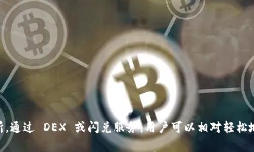 ImToken 是一个流行的数字资产钱包，允许用户存储、管理和交易各种加密货币。然而，是否可以直接通过 ImToken 进行交易，通常取决于具体情况和用户的需求。

### 1. 直接交易概念
ImToken 本身并不是一个交易所。它主要用于管理和存储用户的数字资产。不过，ImToken 提供了一些集成的功能，使得用户可以在其平台上方便地进行交易。

### 2. 如何在 ImToken 进行交易
用户可以通过以下几种方式在 ImToken 上进行交易：

- **去中心化交易所（DEX）**: ImToken 支持与多个去中心化交易所连接，用户可通过 WalletConnect 或其他方式直接在应用内进行交易。用户可以选择自己喜欢的 DEX，比如 Uniswap 或者 PancakeSwap，在这些平台上进行代币互换。

- **闪兑服务**: ImToken 提供了一些闪兑功能，便于用户在不同币种之间快速兑换，用户可以在钱包内找到这一服务，选择兑换的币种和数量即可。

- **跨链交易**: 随着区块链技术的发展，ImToken 也支持一些跨链交易功能，用户可以在跨链桥上进行资产的转移。

### 3. 使用 ImToken 进行交易的步骤
如果你想在 ImToken 上进行交易，可以参考以下步骤：

1. **下载并安装 ImToken**: 如果你还没有安装，可以去官方渠道下载并安装应用。
2. **创建或导入钱包**: 按照提示创建新的钱包，或者导入已有的钱包。
3. **进行资产管理**: 在钱包中添加你想要管理和交易的数字资产。
4. **选择交易方式**: 通过内置的 DEX 或闪兑服务选择想要的交易方式。
5. **确认交易**: 根据提示输入交易细节并确认交易。

### 4. 注意事项
- **安全性**: 在进行任何加密货币交易时，确保使用官方渠道，保护好个人私钥。
- **市场变化**: 加密货币市场变化较快，交易前应对市场行情有准确的了解。
- **费用**: 交易中可能会涉及手续费，用户需要提前了解相关费用政策。

### 结论
ImToken 提供了一些便捷的交易功能，但用户需谨记它主要是一个钱包，而非传统意义上的交易所。通过 DEX 或闪兑服务，用户可以相对轻松地进行直接交易，只需按照步骤进行操作即可。