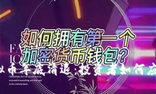 2023年虚拟币年底清退：投资者如何应对市场动荡