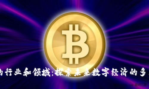 区块链的行业和领域：探索未来数字经济的多元化应用