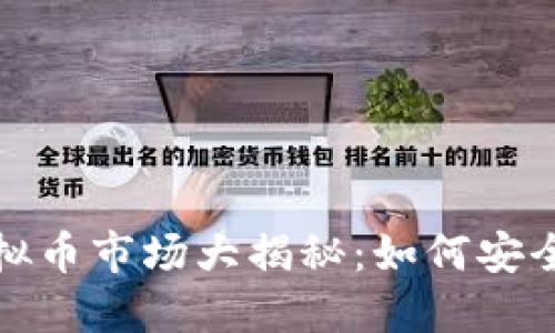 2023年虚拟币市场大揭秘：如何安全开放充币？