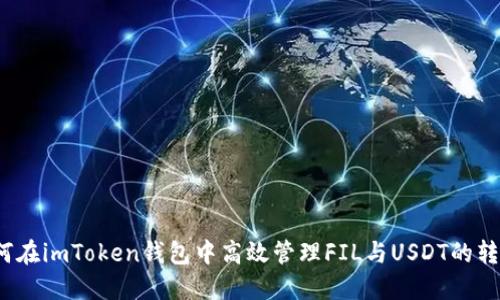 如何在imToken钱包中高效管理FIL与USDT的转账？