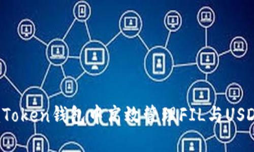 如何在imToken钱包中高效管理FIL与USDT的转账？