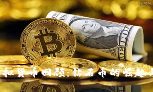 2017年虚拟货币回顾：钻石币的崛起与未来展望
