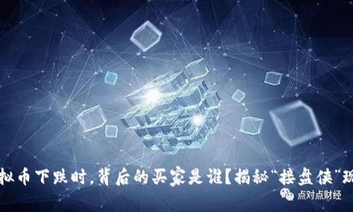 虚拟币下跌时，背后的买家是谁？揭秘“接盘侠”现象