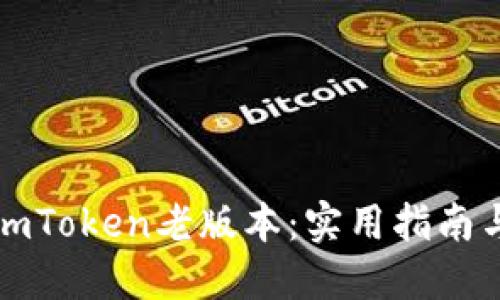 如何找到imToken老版本：实用指南与下载资源