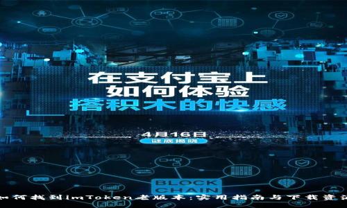 如何找到imToken老版本：实用指南与下载资源