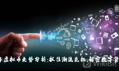2023年虚拟币走势分析：抓住潮流先机，解密数字货币市场