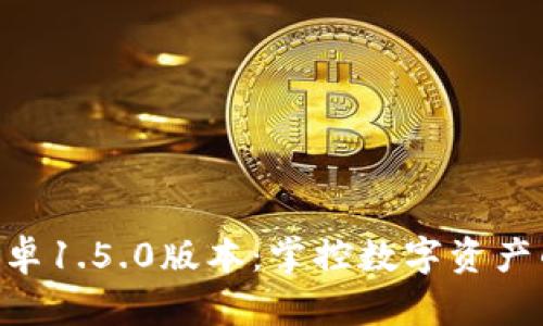 imToken安卓1.5.0版本：掌控数字资产的全新体验