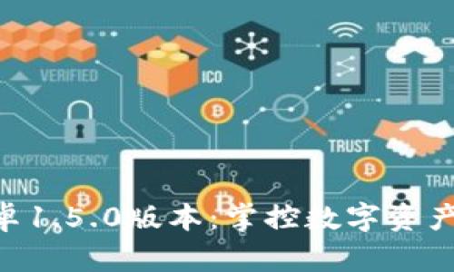 imToken安卓1.5.0版本：掌控数字资产的全新体验
