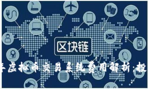 : 2023年虚拟币交易系统费用解析：投资前必看