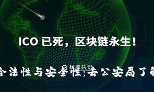 虚拟币的合法性与安全性：去公安局了解的必要性