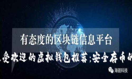 2023年最受欢迎的虚拟钱包推荐：安全存币的最佳选择