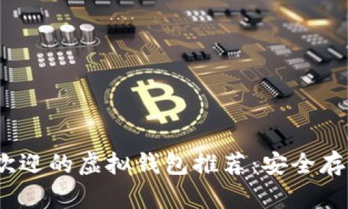 2023年最受欢迎的虚拟钱包推荐：安全存币的最佳选择