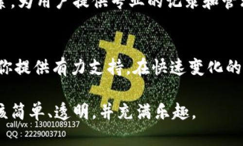 baiotiimToken手账本：数字资产管理的新选择/baioti
imToken, 手账本, 数字资产, 区块链/guanjianci

引言：数字资产的兴起
近年来，随着区块链技术迅速发展和数字资产日益普及，越来越多的人开始关注如何有效地管理自己的数字货币和资产。数字货币的波动性，以及多样化的应用场景，使得科学管理这些资产变得尤为重要。在这其中，imToken手账本成为了一个新兴的工具，能够帮助用户更方便、高效地记录和管理数字资产。

imToken手账本的功能概述
imToken手账本是一款集成了多种功能的数字资产管理工具。它不仅支持多种数字货币的存储和交易，还提供了详细的资产记录功能。用户可以在手账本上实时记录自己的投资情况、交易记录以及资产变动轨迹，使得资产管理变得更加透明和高效。

为什么选择imToken手账本
首先，imToken手账本具有简洁直观的用户界面，降低了用户的学习成本。即使是初学者也能快速上手，轻松记录各类数字资产的情况。其次，其安全性不容小觑。imToken采用了多重加密技术和去中心化存储方式，极大增强了用户资产的安全性。

具体应用场景
想象一下，一个阳光明媚的周末，你坐在阳台的木桌上，手中捧着一杯香茶，耳边传来鸟儿的欢唱。打开你的imToken手账本，清晰的界面映入眼帘。你记录下过去一周的交易情况，回顾每一次买卖的心路历程，感受到数字资产带来的乐趣和挑战。

小故事：第一次投资的忐忑
小李是一个刚大学毕业的年轻人，工作后接触到了数字货币。他初次投资是一种小众币种，充满期盼与忐忑。为了更好地管理自己的资产，小李下载了imToken，并开始在手账本上记录他的每一笔投资。刚开始，他写下“购买BTC 0.5个，价格8500美元”，手心里的紧张与期待交织着。
随后，随着市场的波动，小李逐渐学会了如何分析市场趋势。他在手账本上记录着新闻、市场分析、价格走势，逐渐变得得心应手。每当看到资产随时间增长，他的脸上总是洋溢着自信的笑容。

数据安全与隐私保护
在数字资产管理中，数据的安全性至关重要。imToken手账本采用了多重身份验证和严密的加密算法，从源头确保用户信息和资产的安全。此外，用户可以选择被动模式来记录新闻和资产，而不直接暴露个人信息，让数据隐私得到保障。

与时下热点的结合
随着Web3.0的到来，去中心化金融（DeFi）和非同质化代币（NFT）也成为了热议的话题。imToken手账本在这些新兴领域也逐渐开展了探索，为用户提供专业的记录和管理功能。想象一下，你可以在一个平台上追踪NFT市场的最新动态，记录下每一笔购买和交易，这无疑是对数字艺术投资者的福音。

总结
imToken手账本不仅仅是一个数字资产记录工具，还是你管理个人资产的得力助手。无论你是职场新人还是经验丰富的投资者，它都能为你提供有力支持。在快速变化的市场中，让我们利用imToken手账本，清晰地记录每一次决定，理解每一次波动，做出更明智的投资选择。

在灯光渐暗的傍晚，或是在晨曦初露的清晨，打开imToken手账本，都是感受数字资产世界之美的时刻。无论何时何地，数字资产管理都应该简单、透明，并充满乐趣。