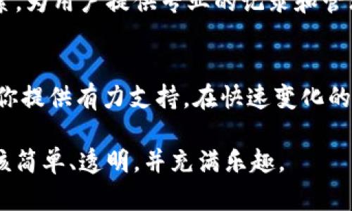 baiotiimToken手账本：数字资产管理的新选择/baioti
imToken, 手账本, 数字资产, 区块链/guanjianci

引言：数字资产的兴起
近年来，随着区块链技术迅速发展和数字资产日益普及，越来越多的人开始关注如何有效地管理自己的数字货币和资产。数字货币的波动性，以及多样化的应用场景，使得科学管理这些资产变得尤为重要。在这其中，imToken手账本成为了一个新兴的工具，能够帮助用户更方便、高效地记录和管理数字资产。

imToken手账本的功能概述
imToken手账本是一款集成了多种功能的数字资产管理工具。它不仅支持多种数字货币的存储和交易，还提供了详细的资产记录功能。用户可以在手账本上实时记录自己的投资情况、交易记录以及资产变动轨迹，使得资产管理变得更加透明和高效。

为什么选择imToken手账本
首先，imToken手账本具有简洁直观的用户界面，降低了用户的学习成本。即使是初学者也能快速上手，轻松记录各类数字资产的情况。其次，其安全性不容小觑。imToken采用了多重加密技术和去中心化存储方式，极大增强了用户资产的安全性。

具体应用场景
想象一下，一个阳光明媚的周末，你坐在阳台的木桌上，手中捧着一杯香茶，耳边传来鸟儿的欢唱。打开你的imToken手账本，清晰的界面映入眼帘。你记录下过去一周的交易情况，回顾每一次买卖的心路历程，感受到数字资产带来的乐趣和挑战。

小故事：第一次投资的忐忑
小李是一个刚大学毕业的年轻人，工作后接触到了数字货币。他初次投资是一种小众币种，充满期盼与忐忑。为了更好地管理自己的资产，小李下载了imToken，并开始在手账本上记录他的每一笔投资。刚开始，他写下“购买BTC 0.5个，价格8500美元”，手心里的紧张与期待交织着。
随后，随着市场的波动，小李逐渐学会了如何分析市场趋势。他在手账本上记录着新闻、市场分析、价格走势，逐渐变得得心应手。每当看到资产随时间增长，他的脸上总是洋溢着自信的笑容。

数据安全与隐私保护
在数字资产管理中，数据的安全性至关重要。imToken手账本采用了多重身份验证和严密的加密算法，从源头确保用户信息和资产的安全。此外，用户可以选择被动模式来记录新闻和资产，而不直接暴露个人信息，让数据隐私得到保障。

与时下热点的结合
随着Web3.0的到来，去中心化金融（DeFi）和非同质化代币（NFT）也成为了热议的话题。imToken手账本在这些新兴领域也逐渐开展了探索，为用户提供专业的记录和管理功能。想象一下，你可以在一个平台上追踪NFT市场的最新动态，记录下每一笔购买和交易，这无疑是对数字艺术投资者的福音。

总结
imToken手账本不仅仅是一个数字资产记录工具，还是你管理个人资产的得力助手。无论你是职场新人还是经验丰富的投资者，它都能为你提供有力支持。在快速变化的市场中，让我们利用imToken手账本，清晰地记录每一次决定，理解每一次波动，做出更明智的投资选择。

在灯光渐暗的傍晚，或是在晨曦初露的清晨，打开imToken手账本，都是感受数字资产世界之美的时刻。无论何时何地，数字资产管理都应该简单、透明，并充满乐趣。