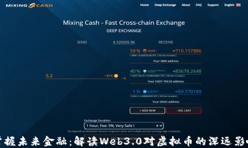 掌握未来金融:解读Web3.0对虚拟币的深远影响