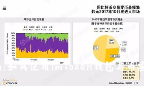 2023年最新指南：如何使用imToken钱包与币安交易所无缝对接
