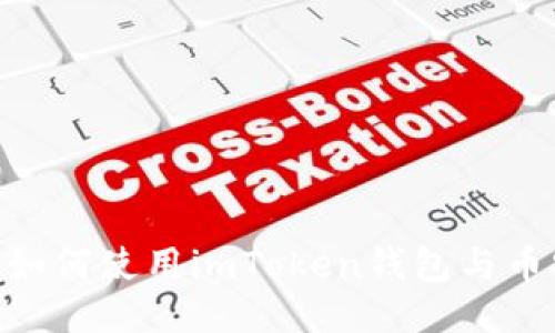 2023年最新指南：如何使用imToken钱包与币安交易所无缝对接