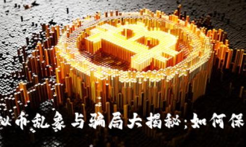 :
2023年虚拟币乱象与骗局大揭秘：如何保护你的投资