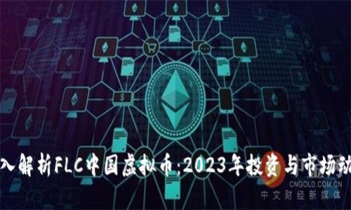 深入解析FLC中国虚拟币：2023年投资与市场动态