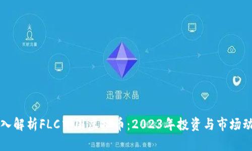 深入解析FLC中国虚拟币：2023年投资与市场动态