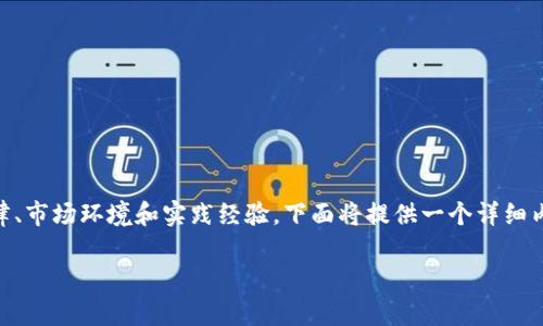 在讨论是否能够去国外炒虚拟币的问题之前，我们需要了解一些基本信息以及相关的法律、市场环境和实践经验。下面将提供一个详细内容大纲，并在内容中加入具体的场景描述、感官细节和情感表达，以增强真实感和趣味性。

能否在国外炒虚拟币？一个投资者的真实体验与思考