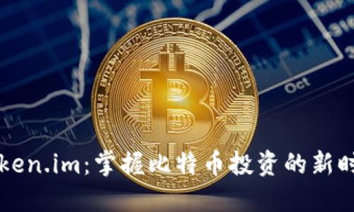 下载Token.im：掌握比特币投资的新时代利器