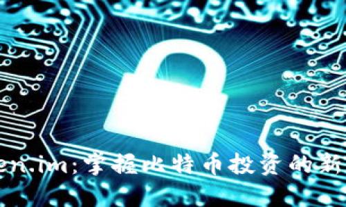 下载Token.im：掌握比特币投资的新时代利器
