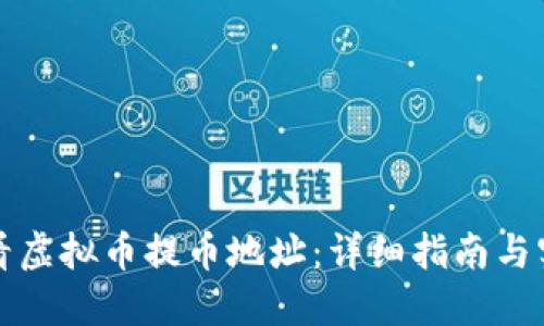 如何查看虚拟币提币地址：详细指南与实用技巧