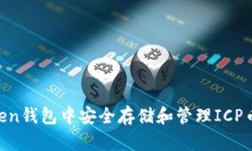 如何在imToken钱包中安全存储和管理ICP币：全方位指南